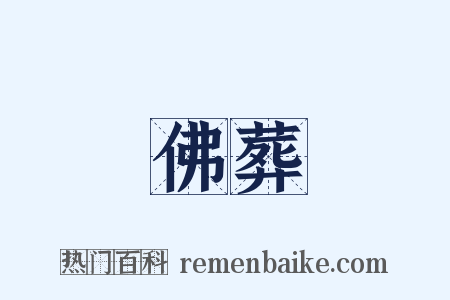 佛葬是什么意思的图片